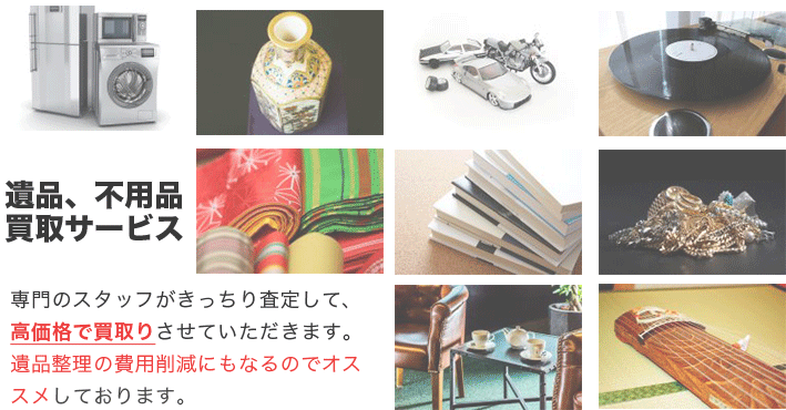 遺品買取サービス