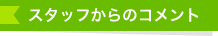 スタッフからのコメント
