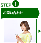 STEP1お問い合わせ