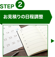 STEP2お見積りの日程調整