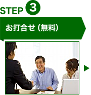 STEP3お打合せ(無料)