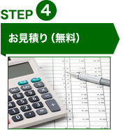 STEP4お見積り(無料)