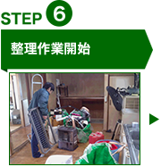 STEP6整理作業開始