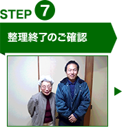 STEP7整理終了のご確認