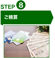 STEP8ご精算