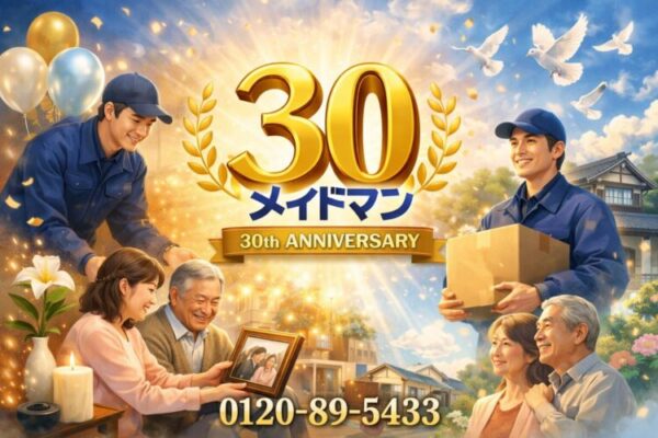 令和8年4月1日、本日、創業30周年を迎えさせて頂きました。誠に有難うございました。