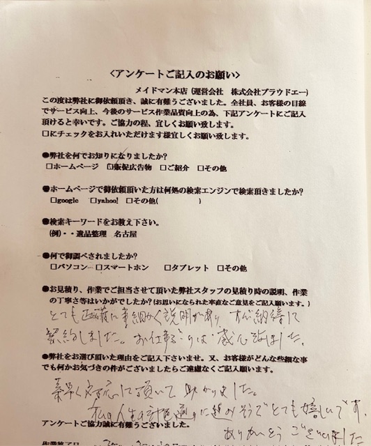 名古屋市熱田区にて遺品整理のご対応を致しました。 ご依頼者様にアンケートのご協力を頂きました。
