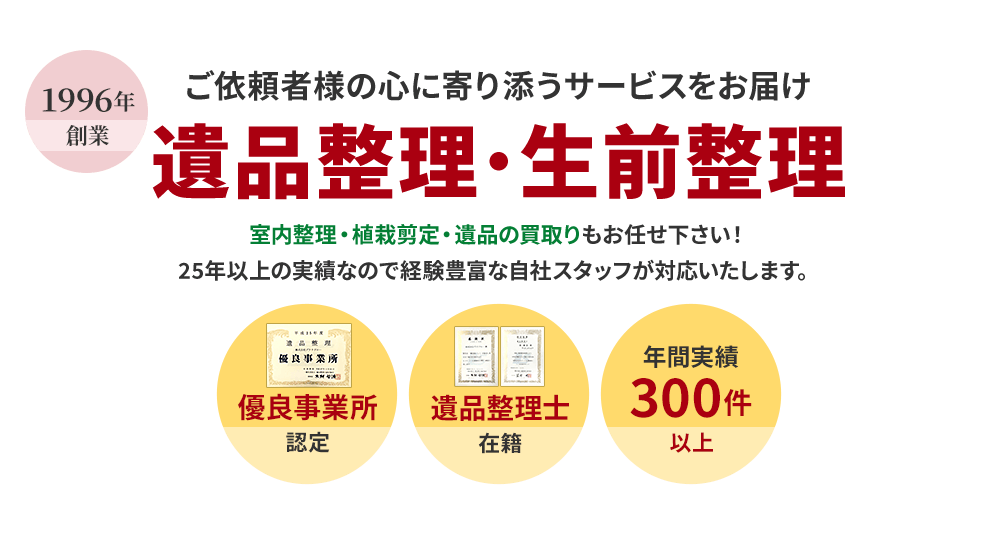遺品整理・生前整理 年間実績300件以上メイドマン本店