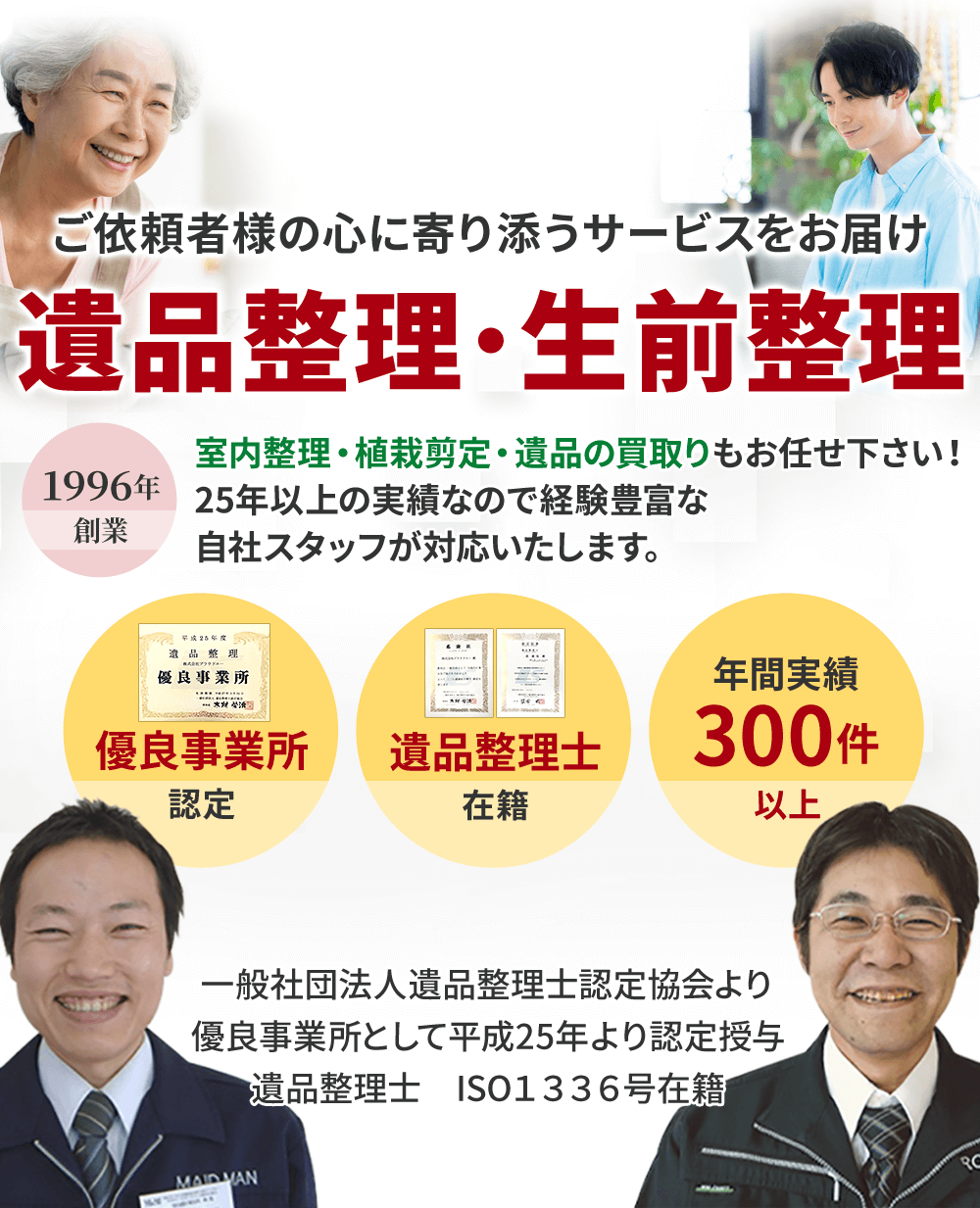 遺品整理・生前整理 年間実績300件以上メイドマン本店