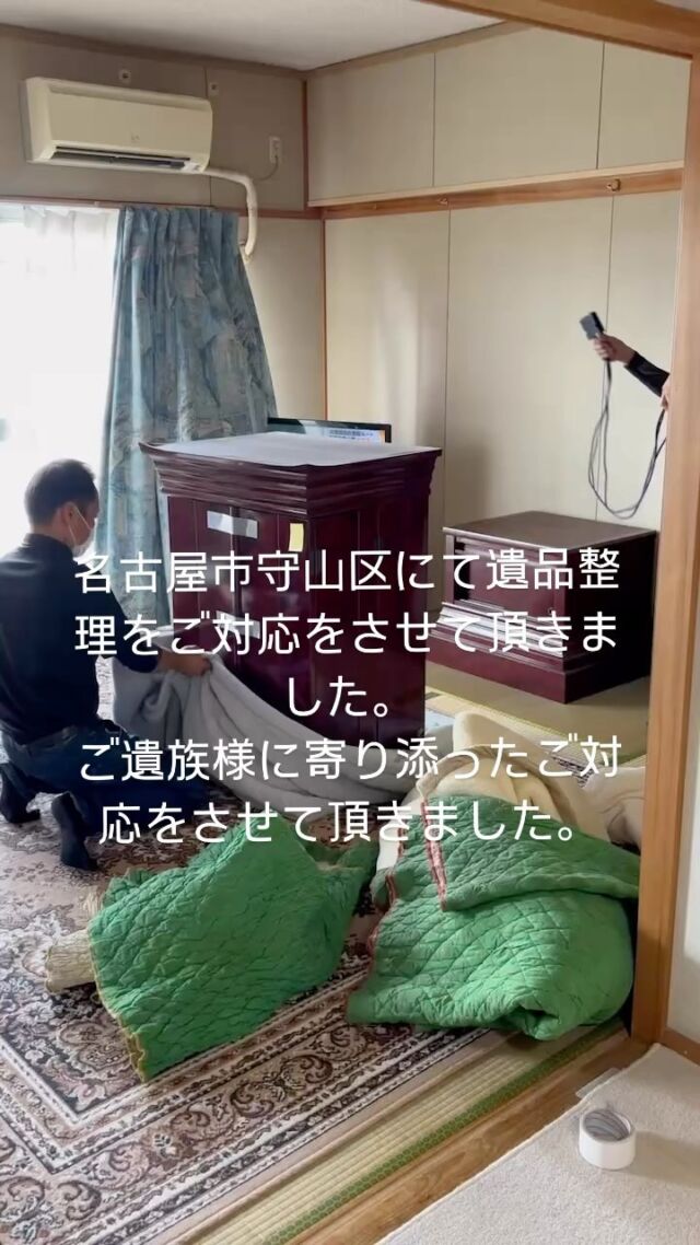 名古屋市守山区にて遺品整理をご対応をさせて頂きました。
真心込めて生きた証しのお品をご遺族様に寄り添いながらさせて頂きました。
合掌
名古屋市内にて遺品整理はメイドマンにご相談下さい。

#名古屋市遺品整理　
#遺品整理名古屋　
#遺品整理士名古屋 
#遺品整理春日井市　
#遺品整理小牧市　
#遺品整理一宮市　
#遺品整理尾張旭市　
#遺品整理瀬戸市　
#遺品整理メイドマン　
#生前整理名古屋　
#創業28年