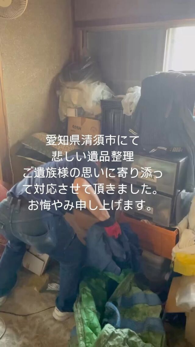 愛知県清須市にて孤独死の遺品整理をご対応をさせて頂きました。
息子様よりご相談を頂きました。
少しでも前を向いてお気持ちの整理のお手伝いができればと寄り添ったご対応をさせて頂きました。この度は誠にご愁傷様でございます。
お悔やみ申し上げます。
合掌

＃#名古屋市遺品整理　
#遺品整理名古屋　
#遺品整理士名古屋 
#遺品整理春日井市　
#遺品整理小牧市　
#遺品整理一宮市　
＃遺品整理尾張旭市　
＃遺品整理瀬戸市　
#遺品整理メイドマン　
#生前整理名古屋　
#創業28年