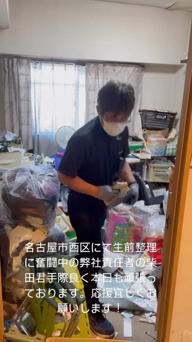 名古屋市西区にて生前整理ご対応をさせて頂きました。誠に有難うございました。
ご依頼者様にも大変お喜び頂きました。
感謝！

＃遺品整理名古屋　
#遺品整理春日井市　
#遺品整理小牧市　
#遺品整理豊田市　
#遺品整理尾張旭市　
#遺品整理一宮市　
#遺品整理士名古屋　
#遺品整理　
＃ゴミ屋敷片付け名古屋　
#遺品買取名古屋　
#生前整理名古屋市　
#一期一会　
#遺品整理寄り添った対応　
#メイドマン　
#創業28年
感謝！