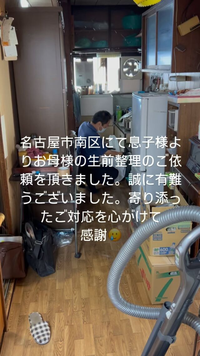 名古屋市南区にて息子様より施設ご入所のお母様の生前整理のご依頼を頂き、寄り添いながらご対応をさせて頂きました。
誠に有難うございました。感謝🥲
名古屋で創業28年
名古屋の遺品、生前整理は家財整理のプロ集団、メイドマンにお任せ下さいませ。

#名古屋市遺品整理　
#遺品整理名古屋　
#遺品整理士名古屋 
#遺品整理春日井市　
#遺品整理小牧市　
#遺品整理一宮市　
#遺品整理尾張旭市　
#遺品整理瀬戸市　
#遺品整理メイドマン　
#生前整理名古屋　
創業28周年