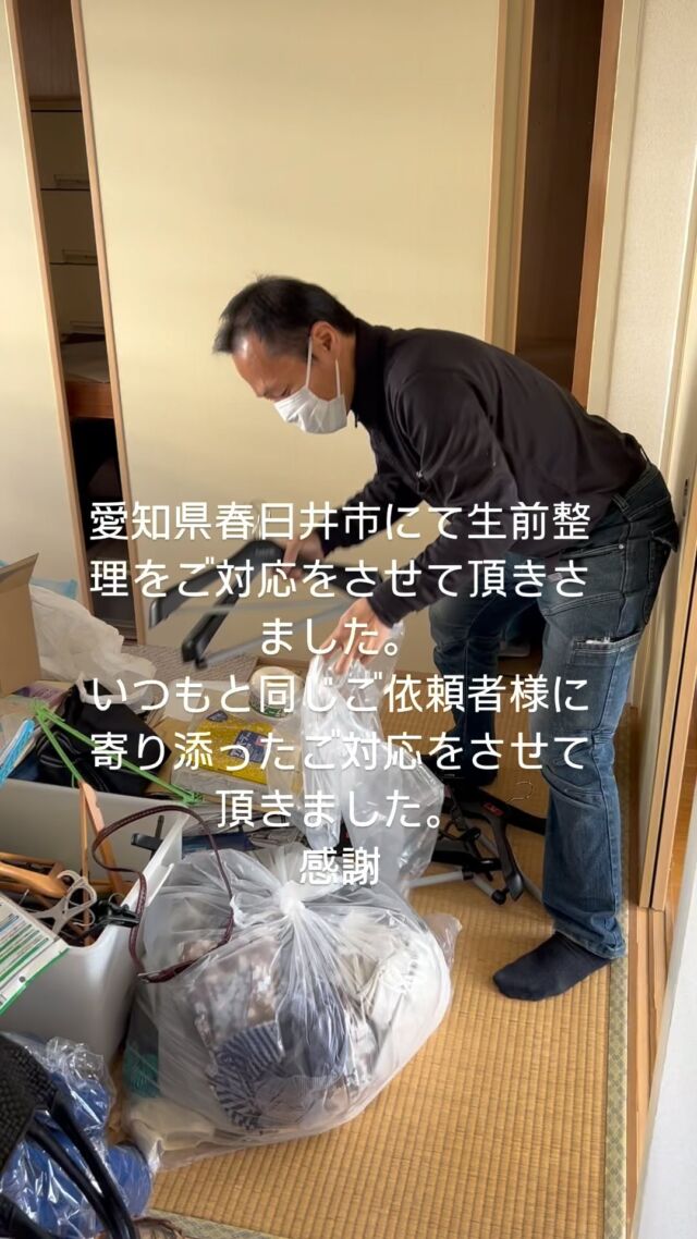 愛知県春日井市にて生前整理のご対応をさせて頂きました。
いつも通り、ご依頼者様に寄り添ったご対応を第一にさせて頂きました。
感謝🥲
愛知県、名古屋市中心に遺品整理を筆頭に生前整理、空き家の家財整理、ゴミ屋敷の片付けのご相談は名古屋で創業28年のメイドマンにお任せ下さい。
遺品、生前整理のプロ集団がご依頼者様に寄り添ったご対応をさせて頂きます。
遺品整理の名古屋の老舗会社のメイドマンにお任せ下さい。

#名古屋市遺品整理　
#遺品整理名古屋　
#遺品整理士名古屋 
#遺品整理春日井市　
#遺品整理小牧市　
#遺品整理一宮市　
#遺品整理尾張旭市　
#遺品整理瀬戸市　
#遺品整理メイドマン　
#生前整理名古屋　
#創業28年
