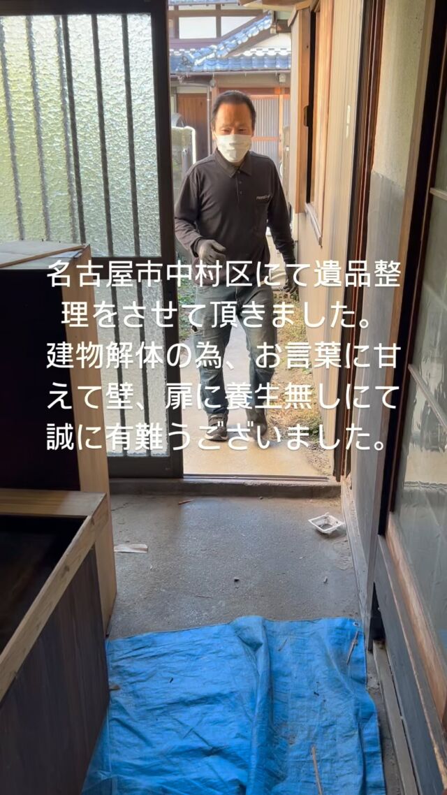 名古屋市中村区にて遺品整理のご依頼を頂きました。
年明けに建物解体との事で、ご依頼者様より壁、扉の養生は無しでとの事でしたので、お言葉に甘えご対応させて頂きました。
この度は誠に有難うございました。

名古屋市内での遺品整理、生前整理のご依頼は名古屋で創業28年、メイドマンにご相談下さいませ。
ご依頼者様に寄り添ったご対応をさせて頂きます。
#名古屋市遺品整理　
#遺品整理名古屋　
#遺品整理士名古屋 
#遺品整理春日井市　
#遺品整理小牧市　
#遺品整理一宮市　
#遺品整理尾張旭市　
#遺品整理瀬戸市　
#遺品整理メイドマン　
#生前整理名古屋　
#創業28年
