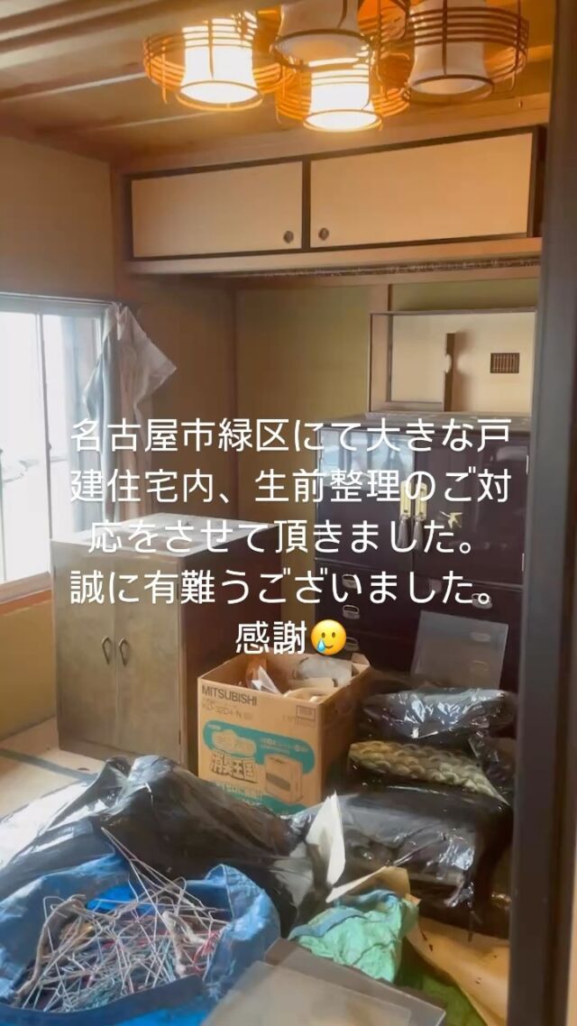 名古屋市緑区にて大きな戸建住宅内の
生前整理のご対応をさせて頂きました。
ご依頼者様に寄り添ったご対応を第一に対応させて頂きました。

愛知県、名古屋市にて遺品整理、生前整理、空き家の家財整理のご用命は名古屋の地で創業28年、メイドマンにお任せ下さい。
失敗しない遺品整理、生前整理、空き家の家財整理は業者選定が大切です。

#名古屋市遺品整理　
#遺品整理名古屋　
#遺品整理士名古屋 
#遺品整理春日井市　
#遺品整理小牧市　
#遺品整理一宮市　
#遺品整理尾張旭市　
#遺品整理瀬戸市　
#遺品整理メイドマン　
#生前整理名古屋　
#創業28年