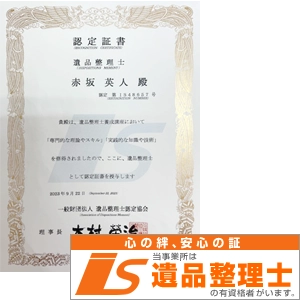 遺品整理士在籍